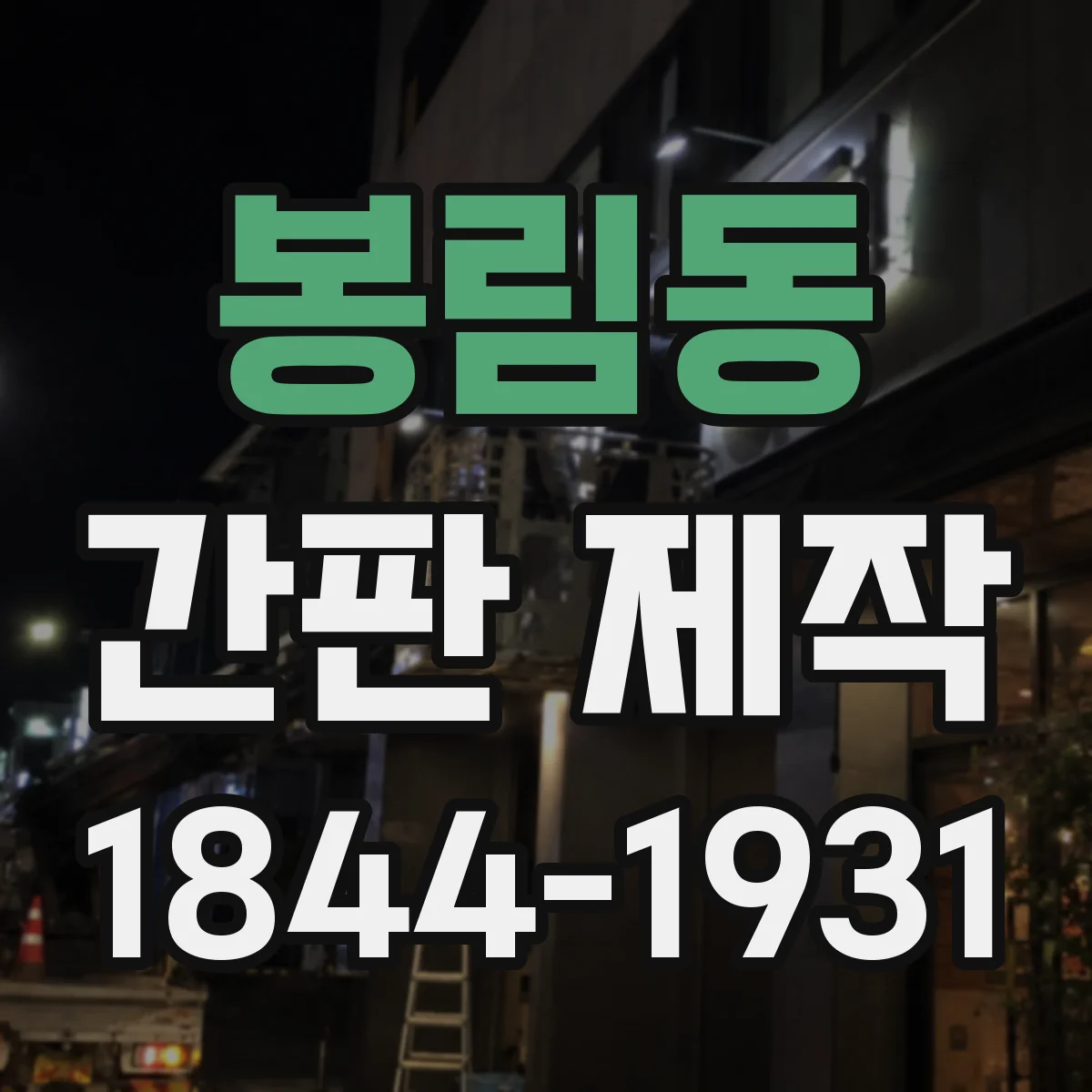 봉림동 간판 제작