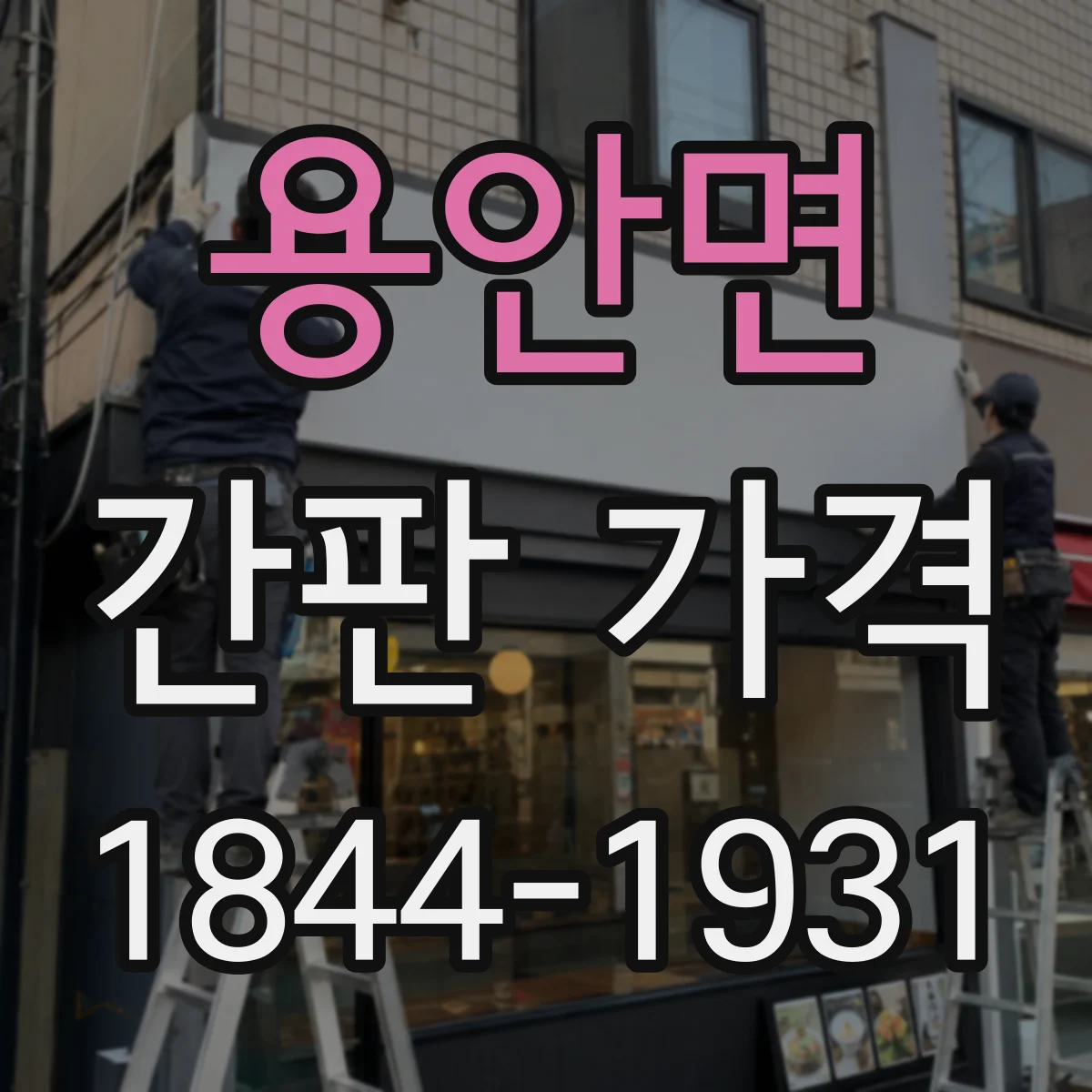 용안면 간판 가격