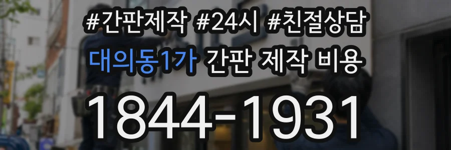대의동1가 간판 제작 비용