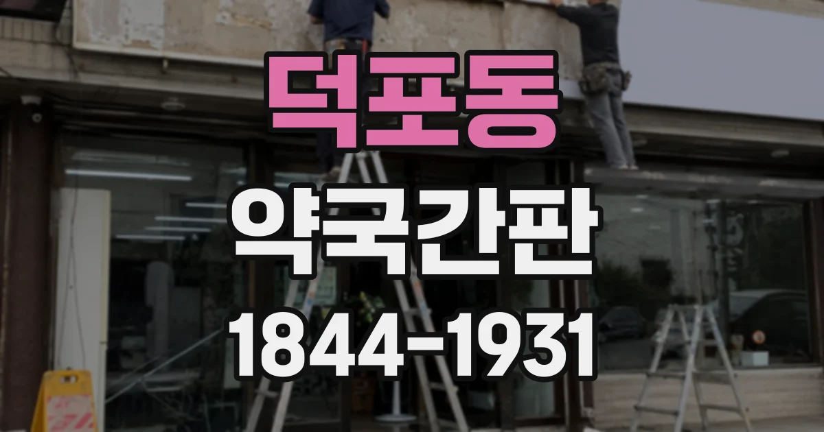 덕포동 약국간판