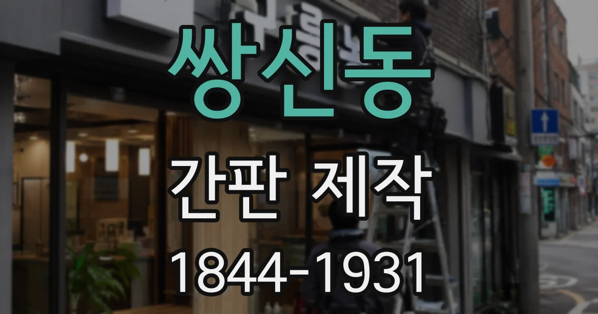 쌍신동 간판 제작