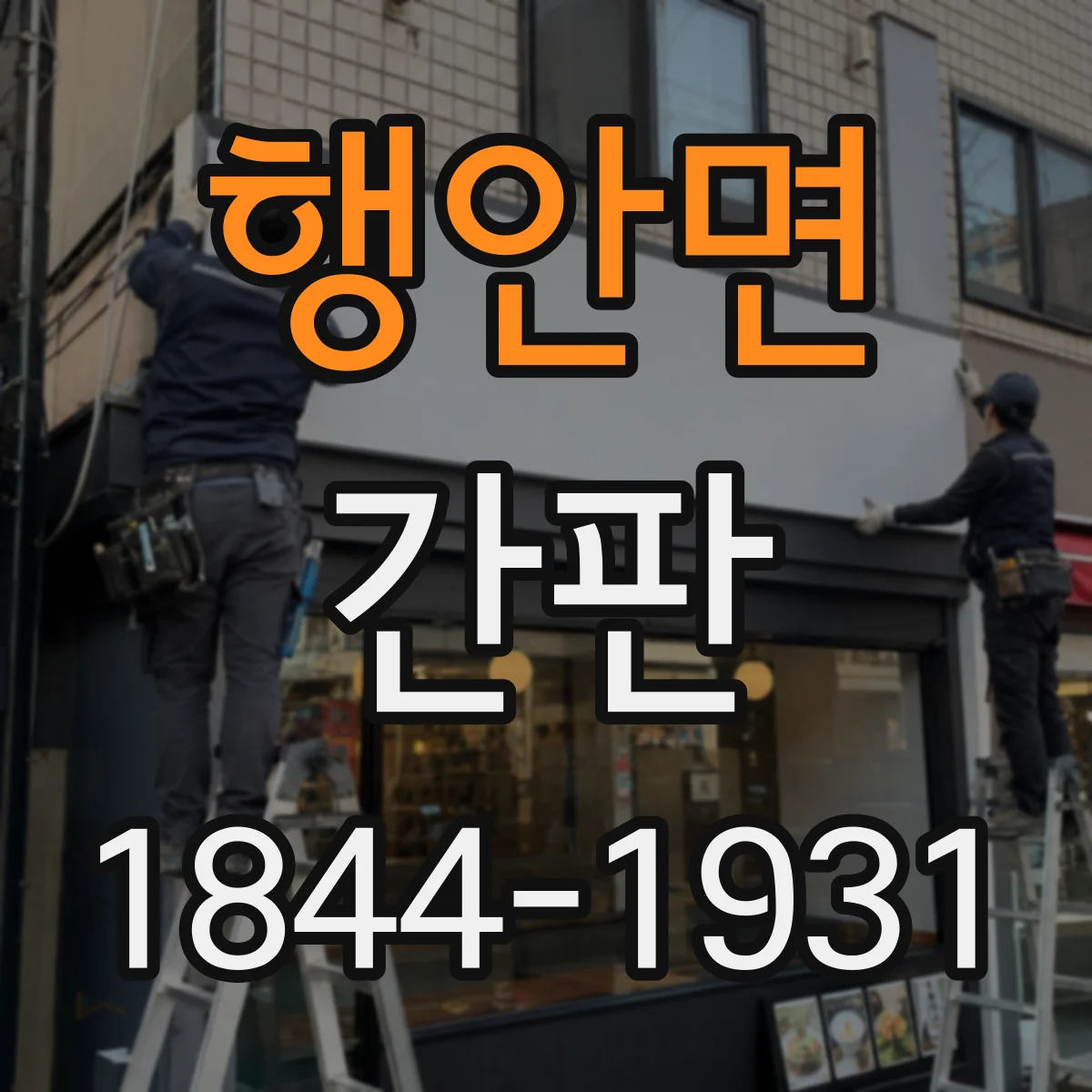 행안면 간판