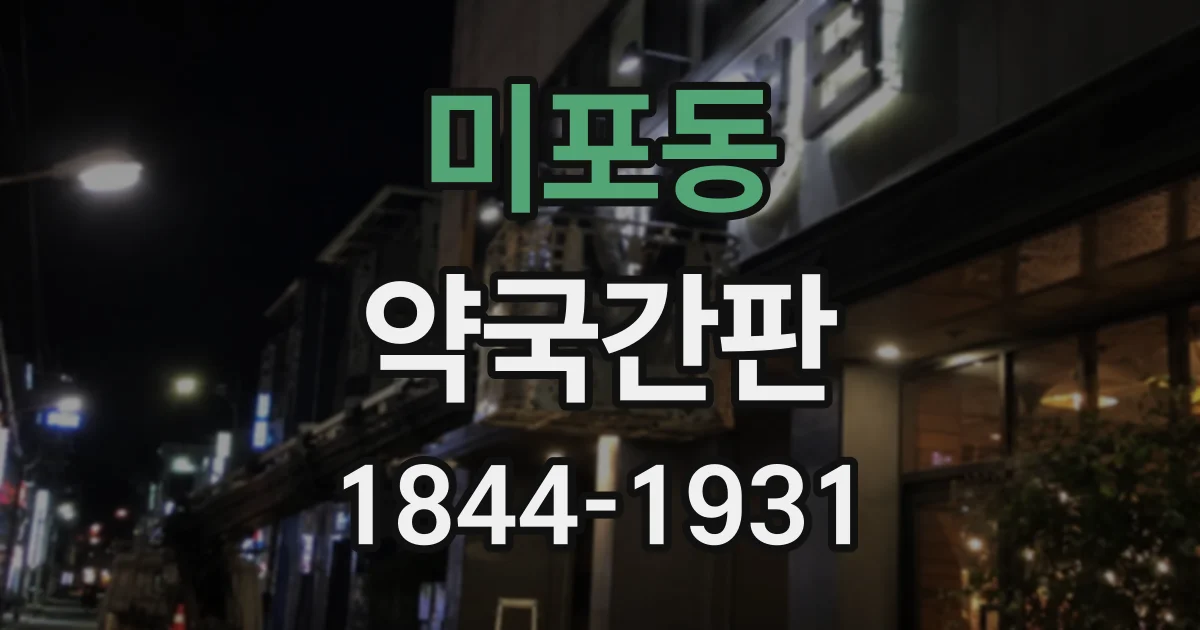 미포동 약국간판