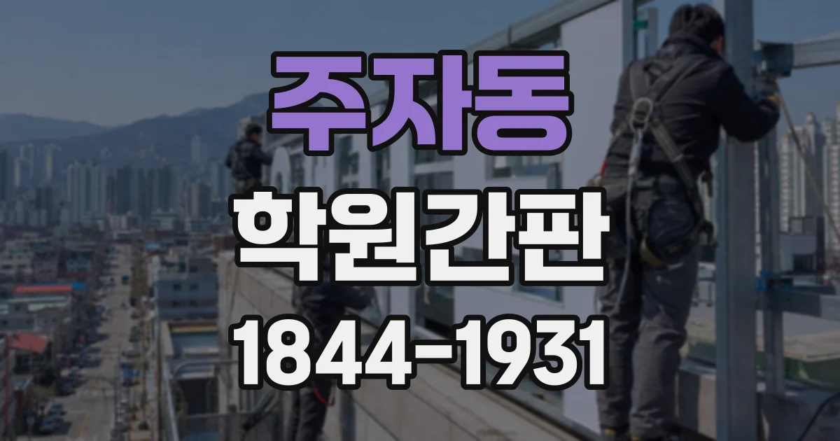 주자동 학원간판