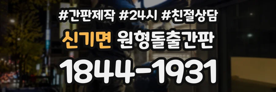 신기면 원형돌출간판 상담 전화 1844-1931