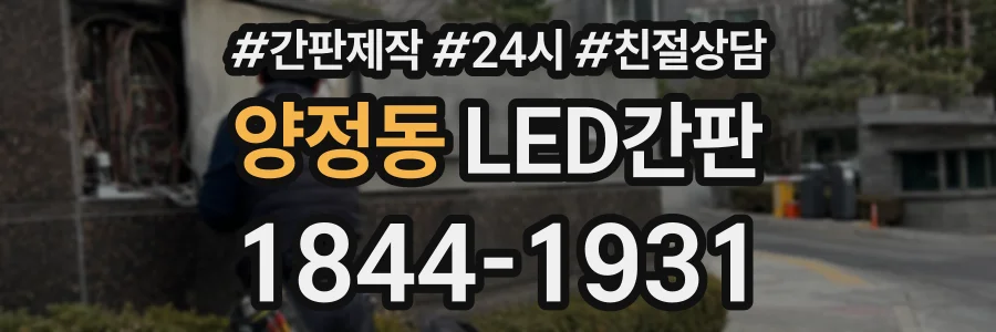 양정동 LED간판 상담 전화 1844-1931
