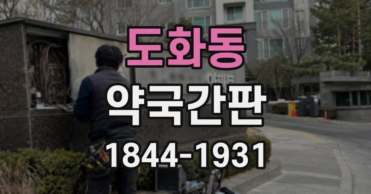도화동 약국간판