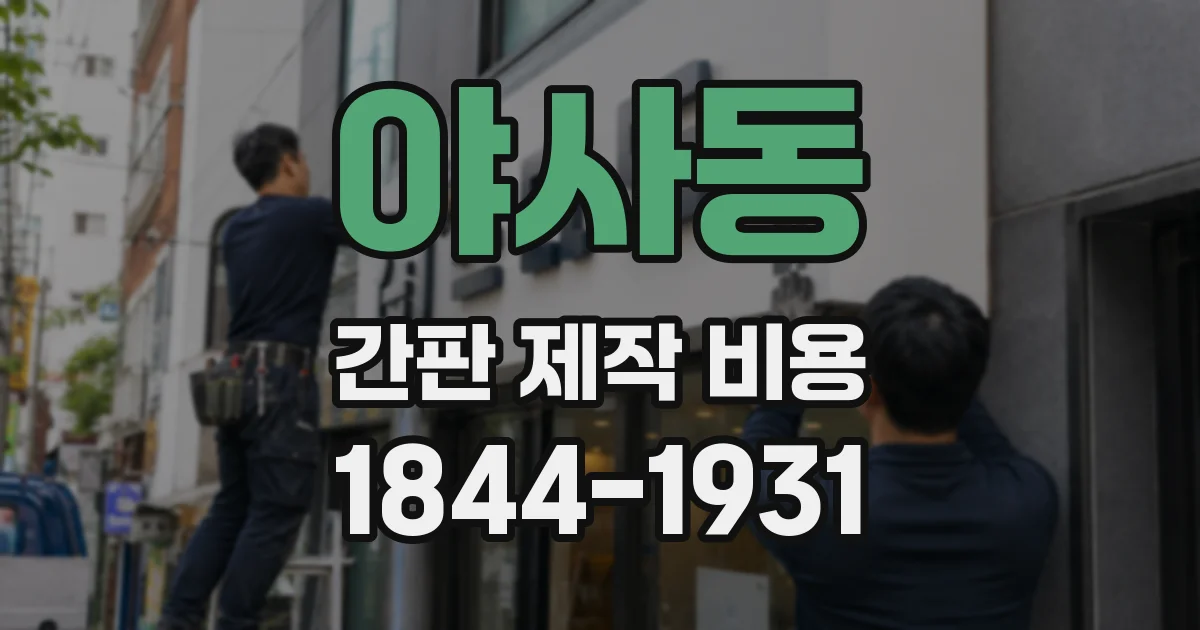 야사동 간판 제작 비용