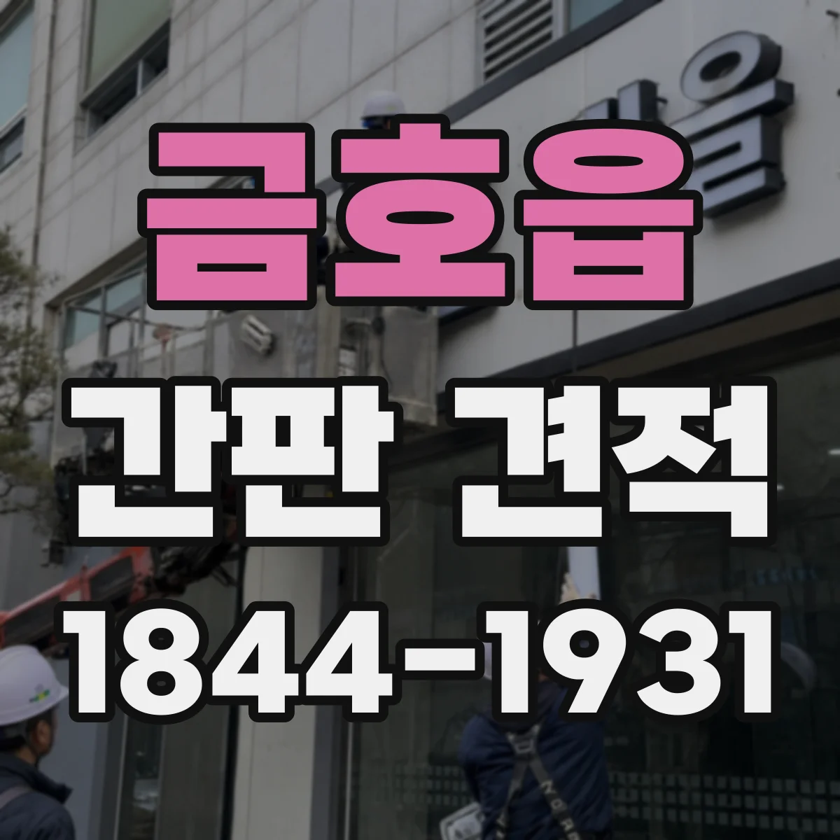 금호읍 간판 견적