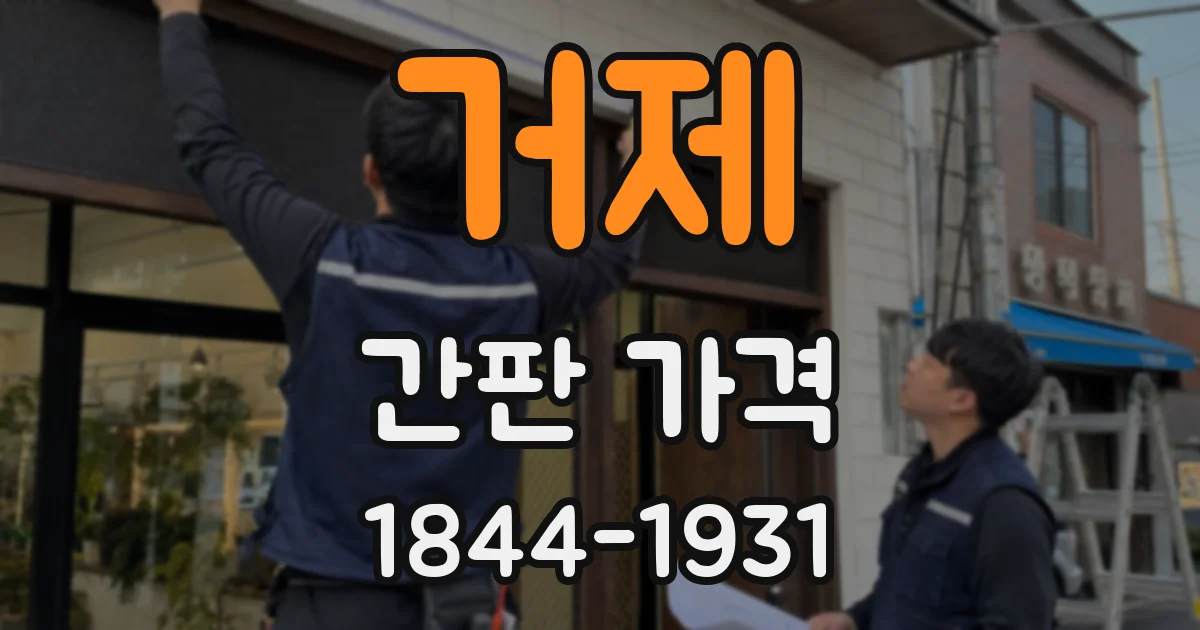 거제 간판 가격