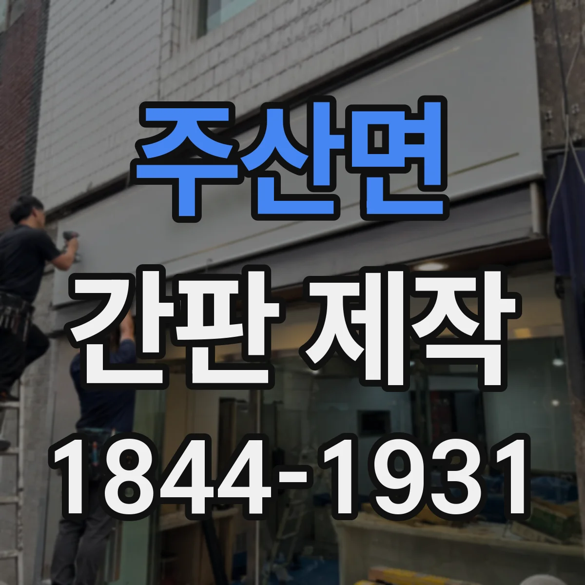 주산면 간판 제작