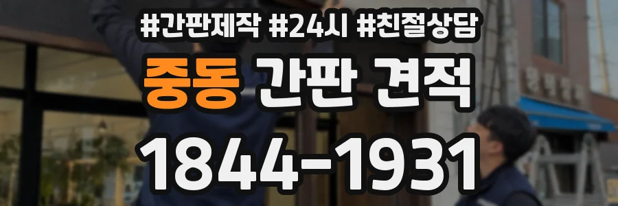 중동 간판 견적