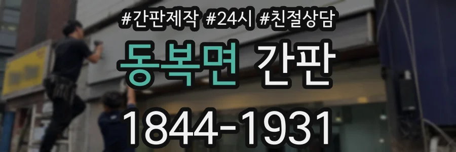 동복면 간판
