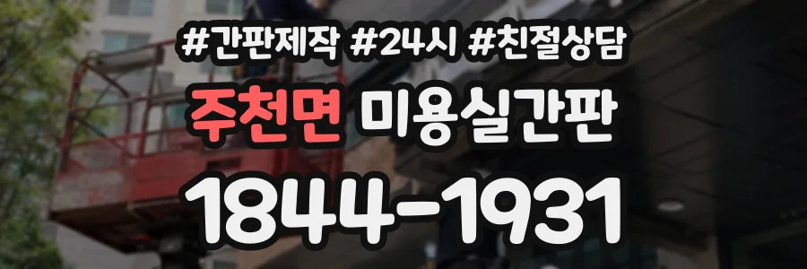 주천면 미용실간판 상담 전화 1844-1931
