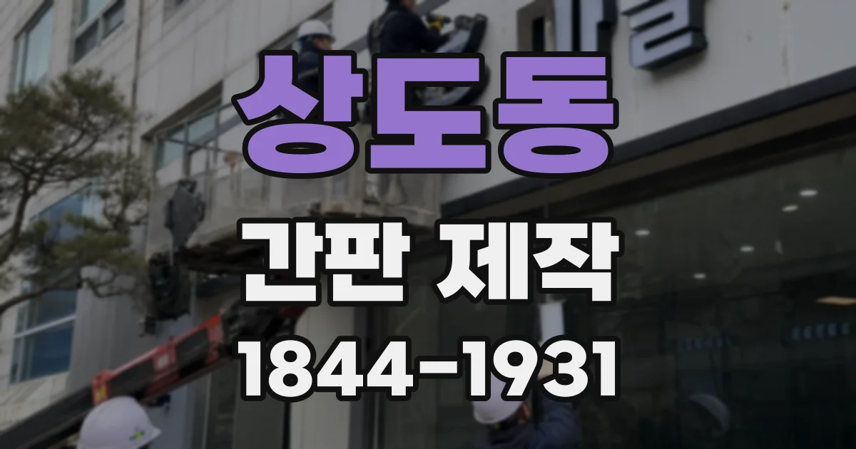 상도동 간판 제작