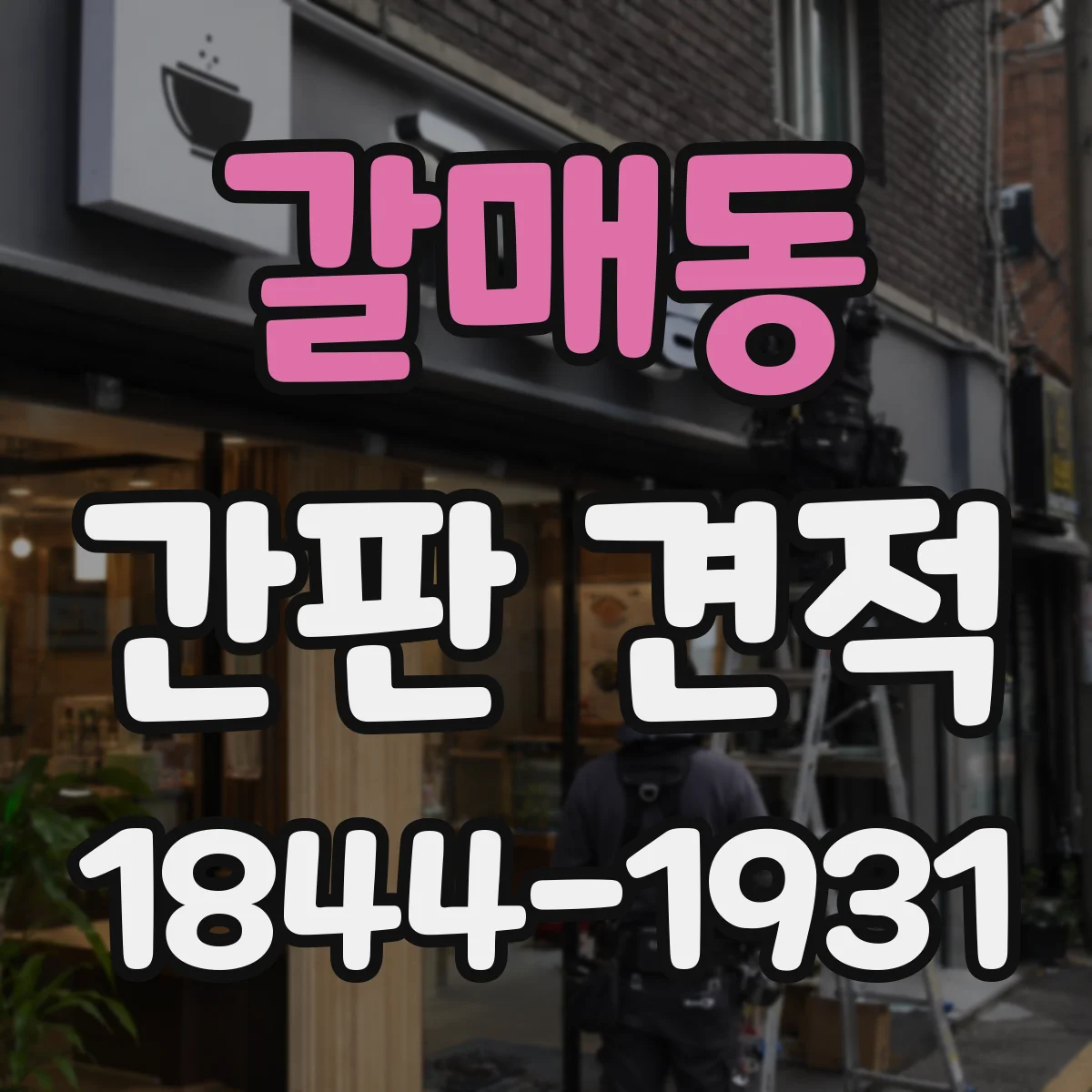 갈매동 간판 견적