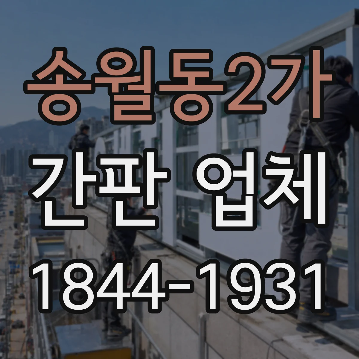 송월동2가 간판 업체