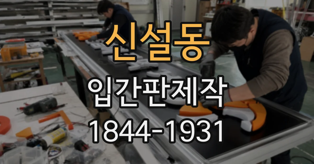 신설동 입간판제작