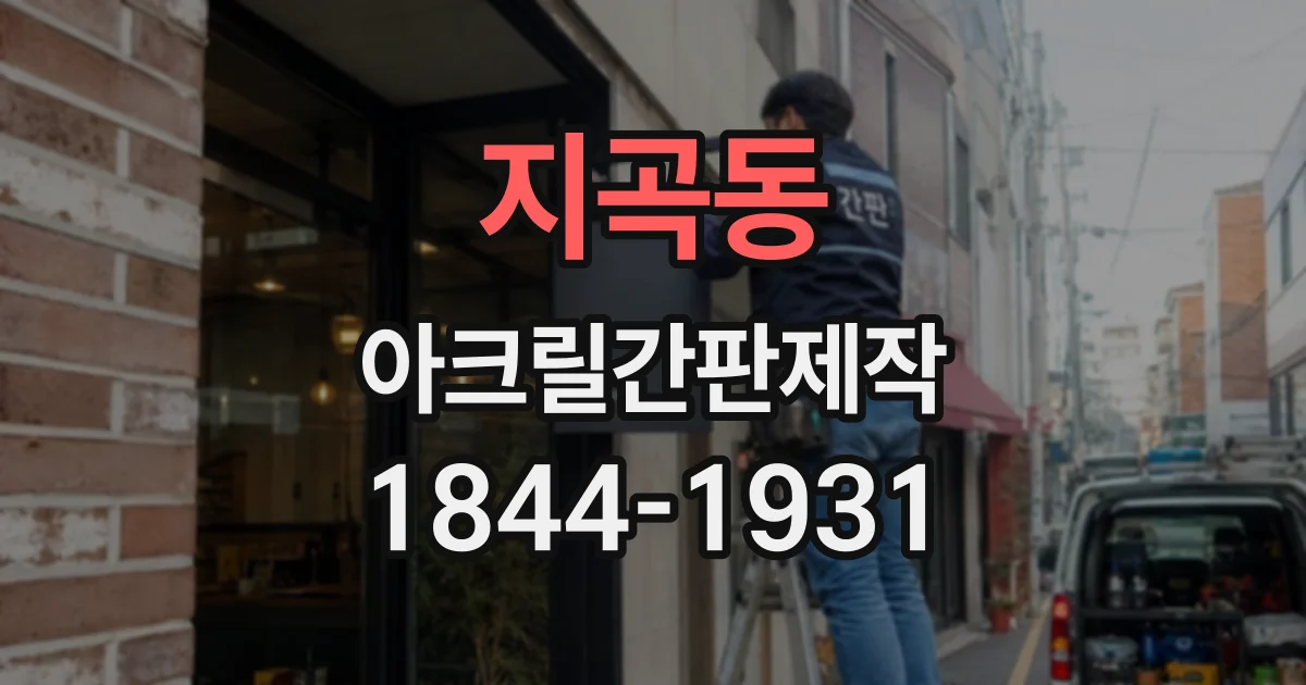 지곡동 아크릴간판제작