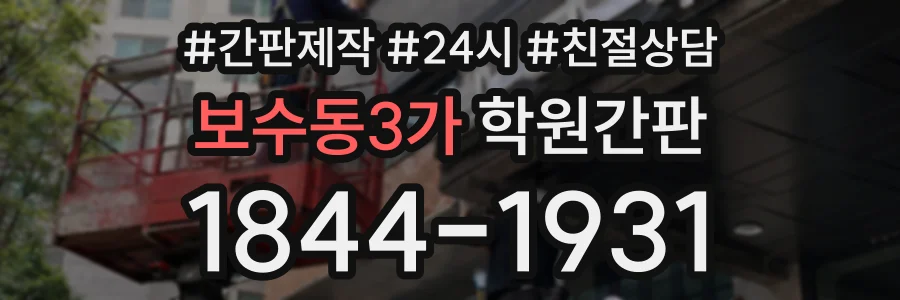 보수동3가 학원간판 상담 전화 1844-1931