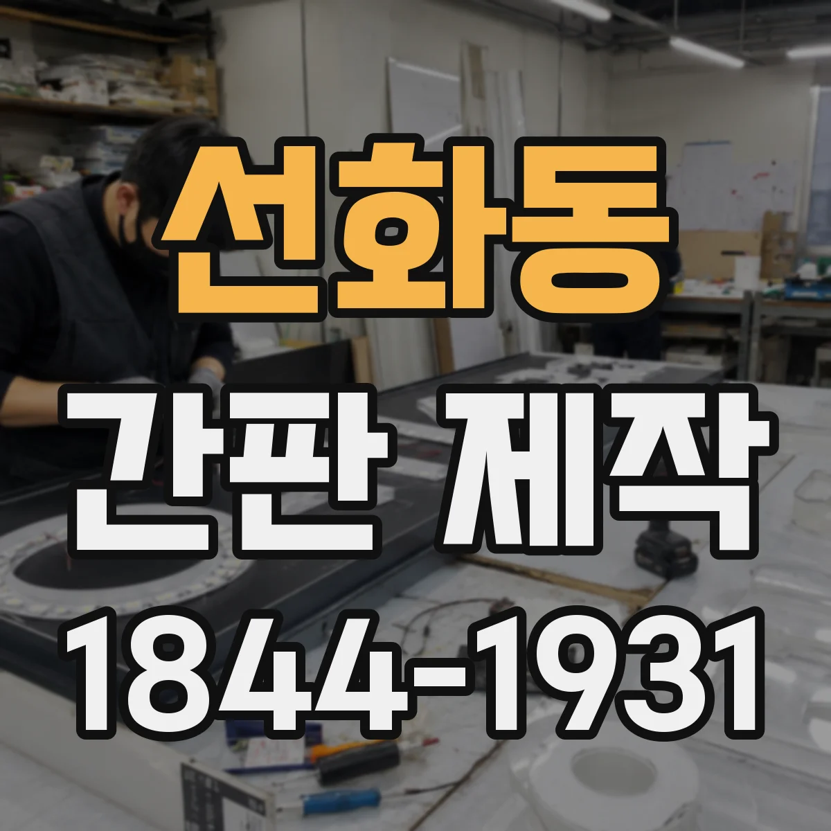 선화동 간판 제작