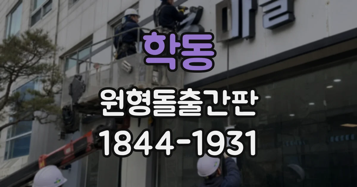 학동 원형돌출간판
