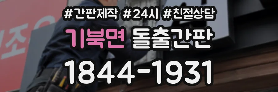 기북면 돌출간판 상담 전화 1844-1931