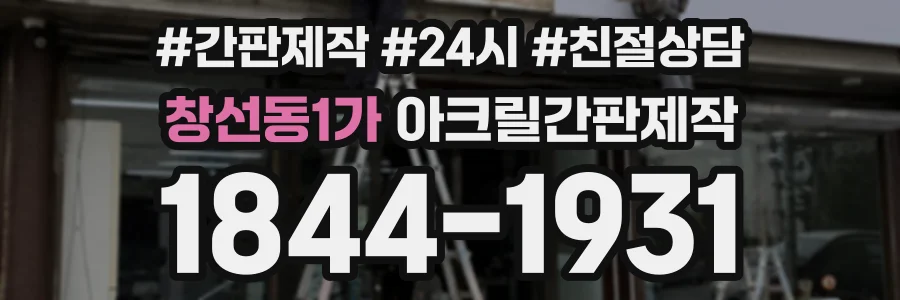 창선동1가 아크릴간판제작 상담 전화 1844-1931
