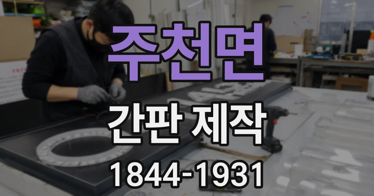 주천면 간판 제작