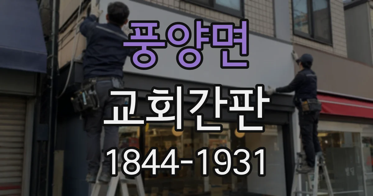 풍양면 교회간판