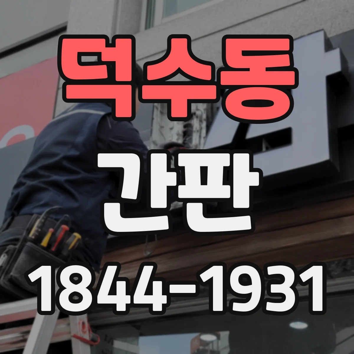 덕수동 간판