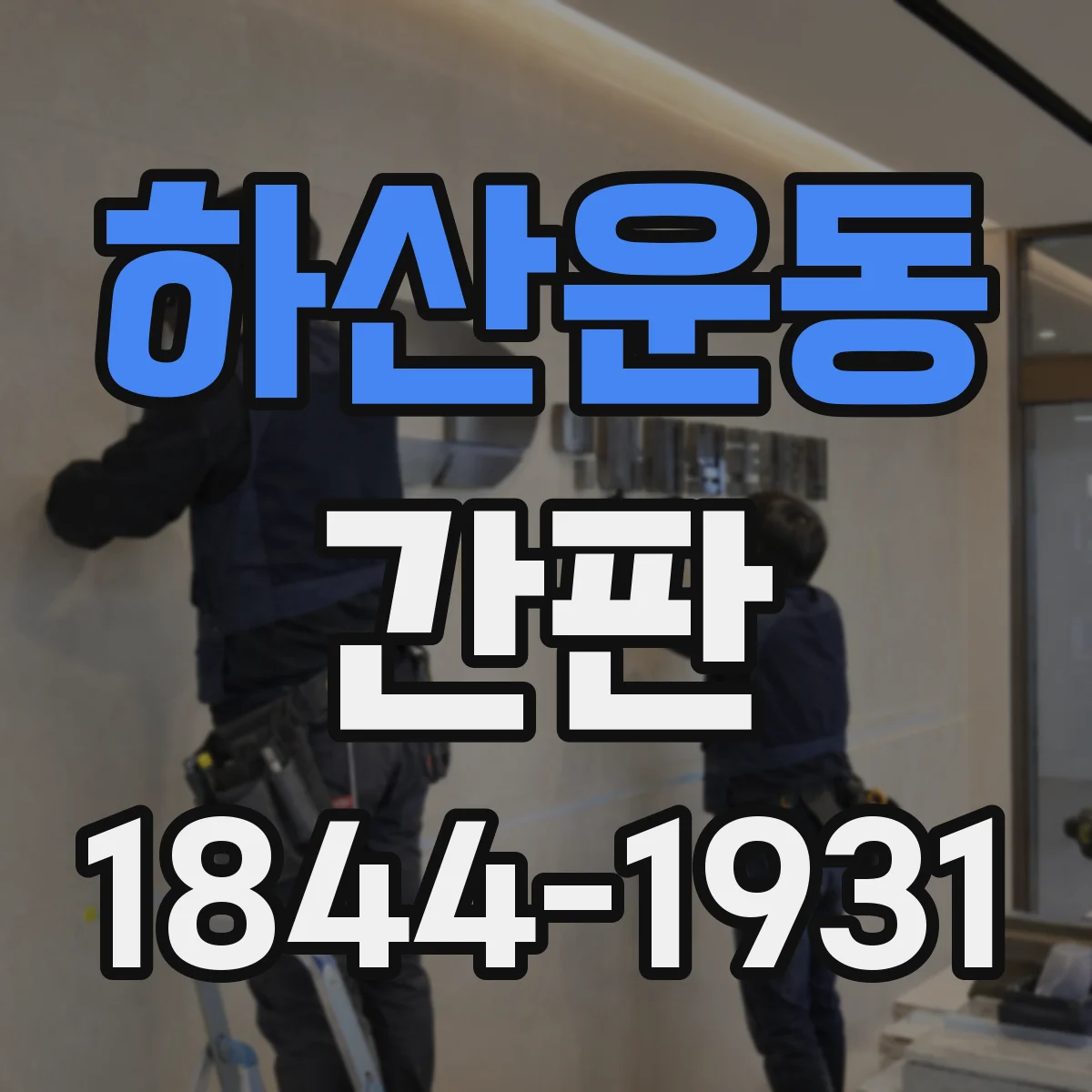 하산운동 간판
