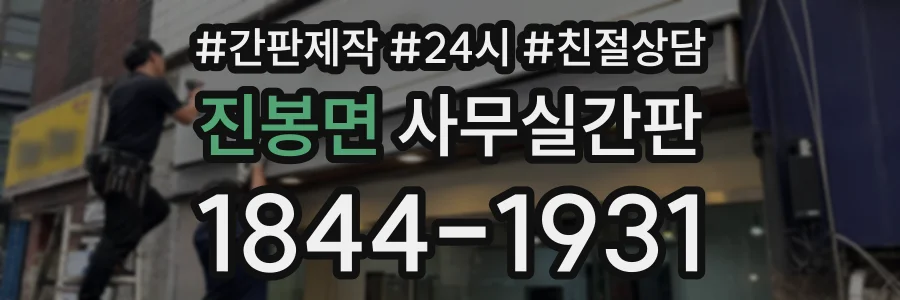 진봉면 사무실간판 상담 전화 1844-1931