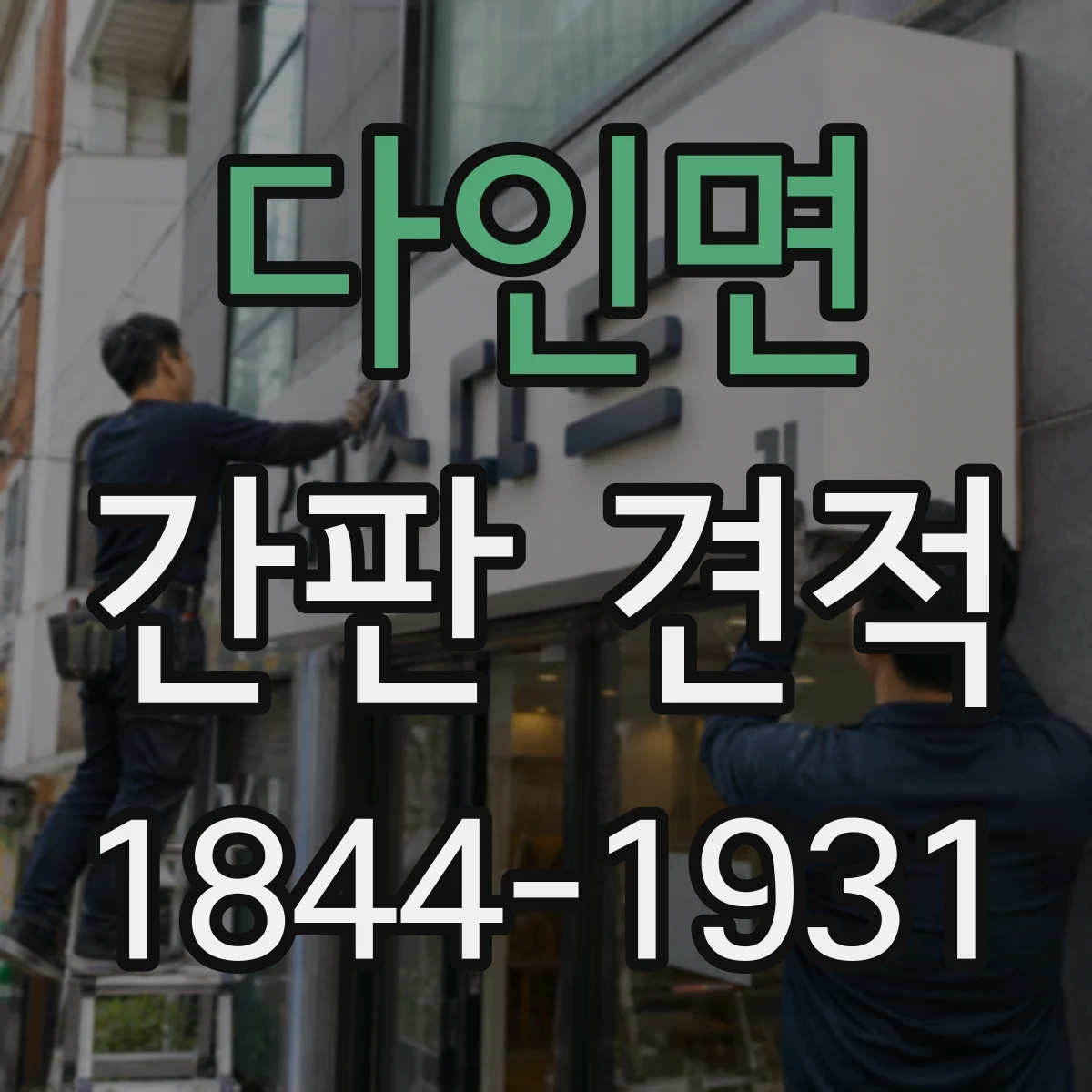 다인면 간판 견적