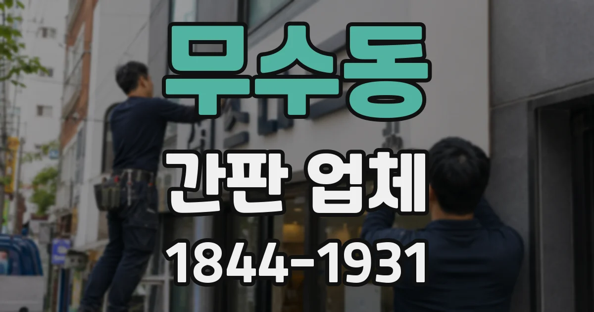 무수동 간판 업체