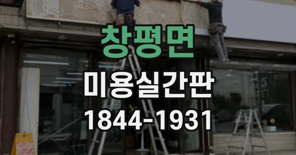 창평면 미용실간판