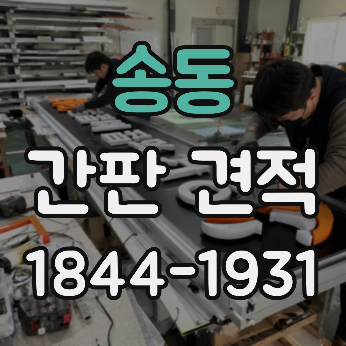 송동 간판 견적