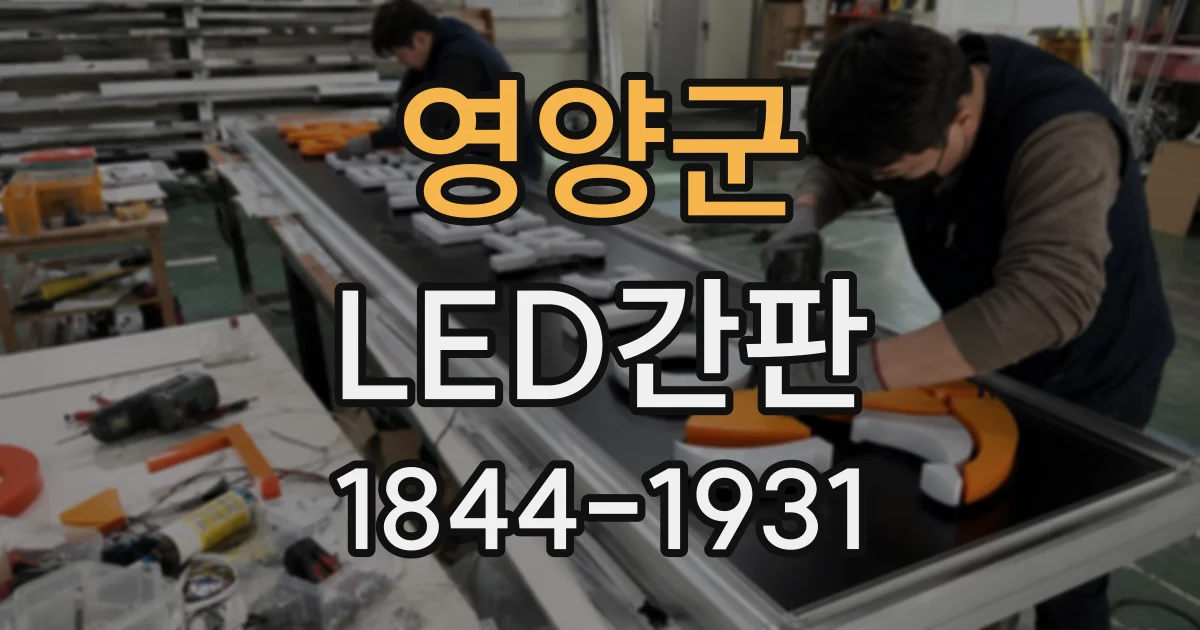 영양군 LED간판