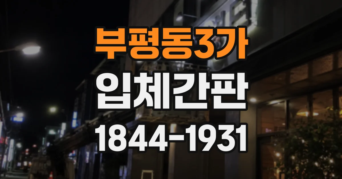 부평동3가 입체간판