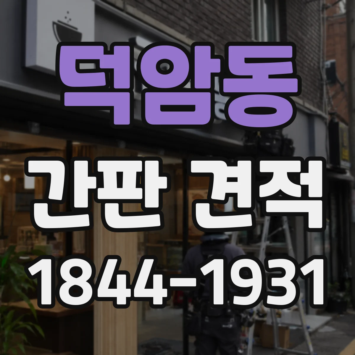 덕암동 간판 견적