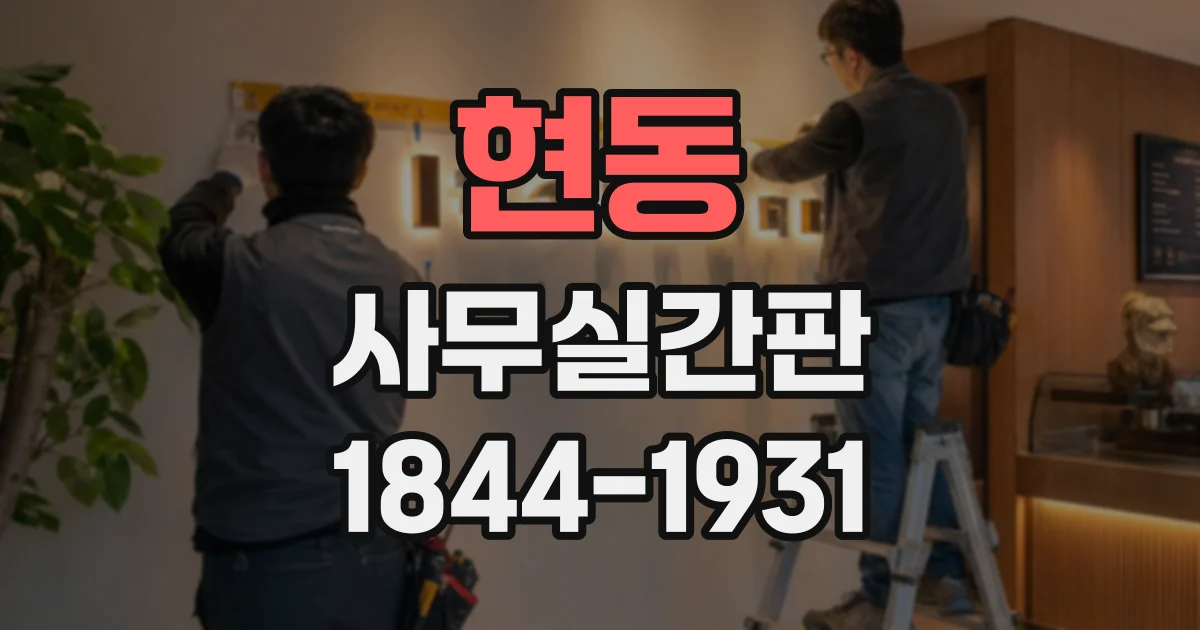 현동 사무실간판