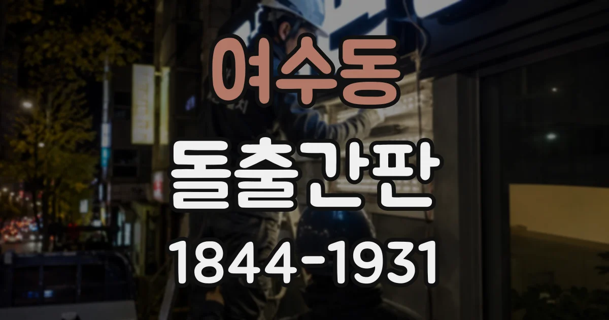 여수동 돌출간판