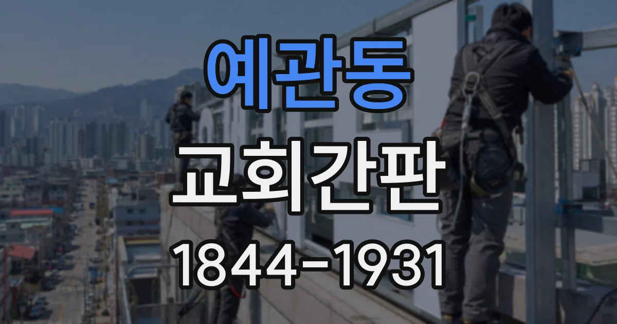 예관동 교회간판