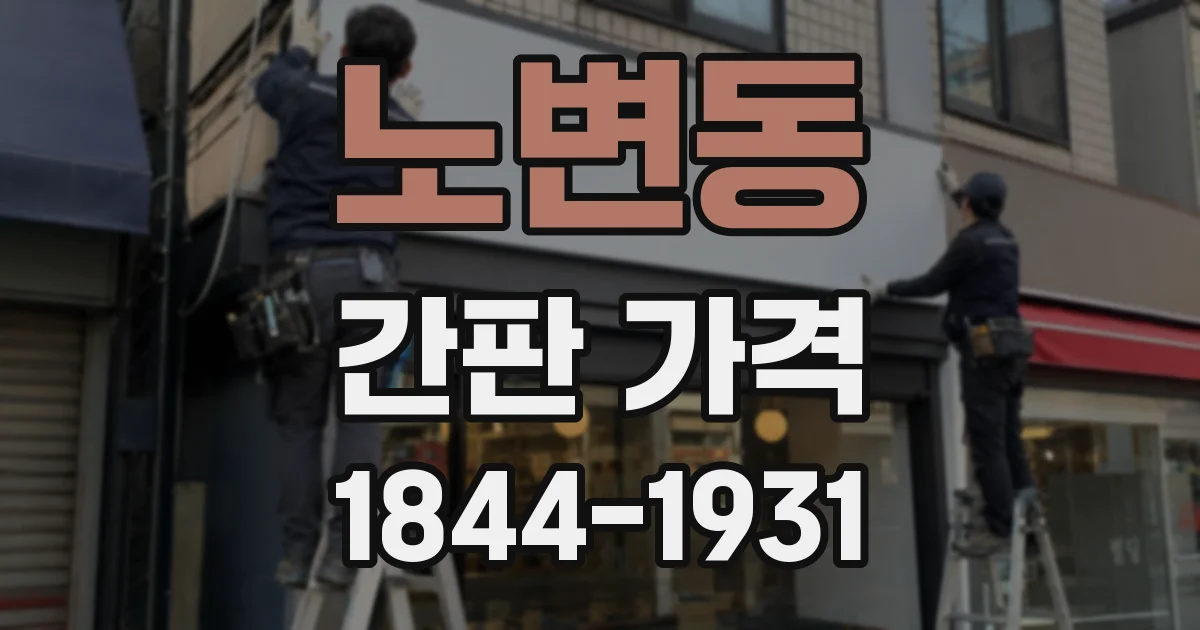 노변동 간판 가격