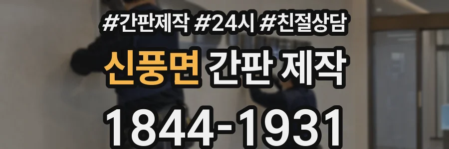 신풍면 간판 제작