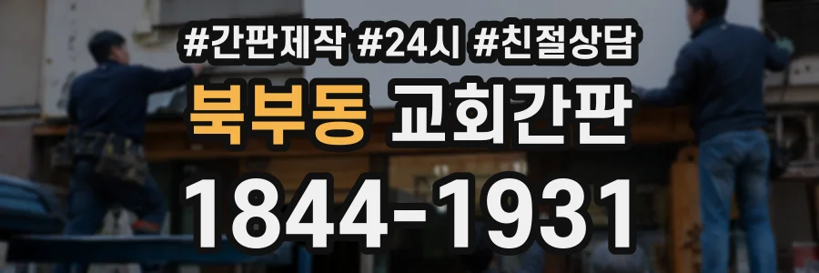 북부동 교회간판 상담 전화 1844-1931