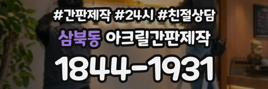 삼북동 아크릴간판제작 상담 전화 1844-1931
