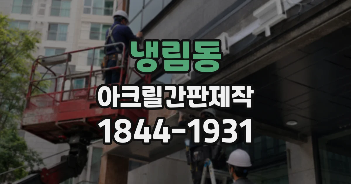 냉림동 아크릴간판제작