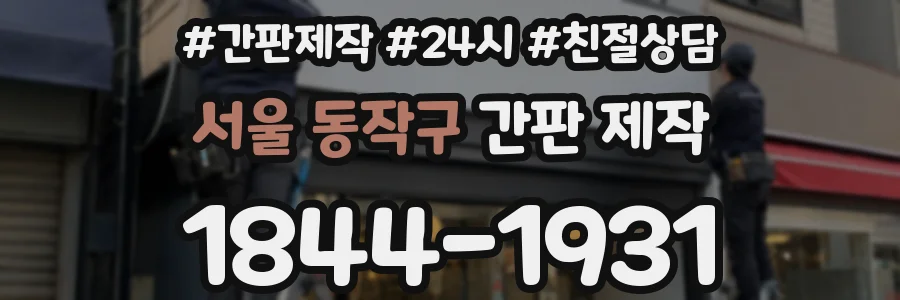 서울 동작구 간판 제작