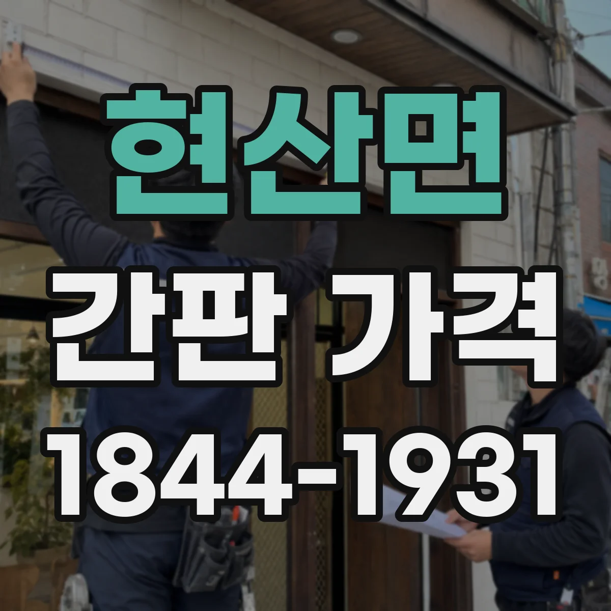 현산면 간판 가격